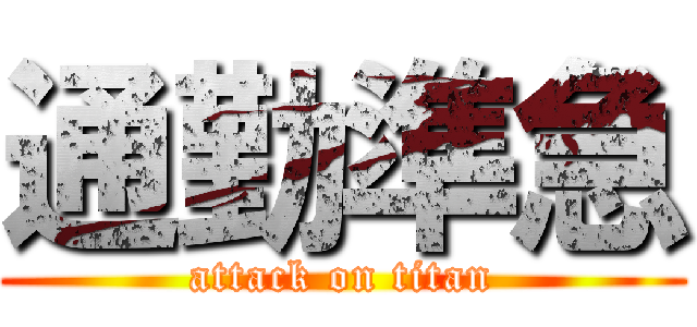 通勤準急 (attack on titan)