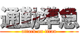 通勤準急 (attack on titan)