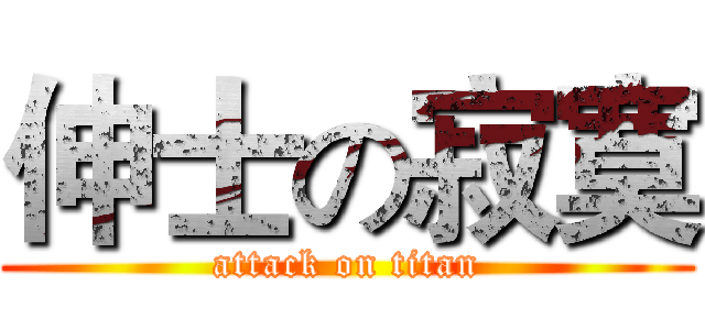 伸士の寂寞 (attack on titan)