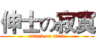 伸士の寂寞 (attack on titan)