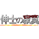 伸士の寂寞 (attack on titan)