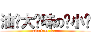 油焖大虾味の仓小颉 (attack on titan)