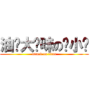 油焖大虾味の仓小颉 (attack on titan)