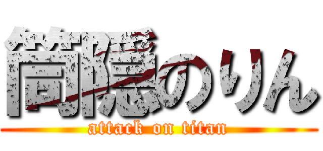 筒隠のりん (attack on titan)