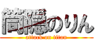 筒隠のりん (attack on titan)