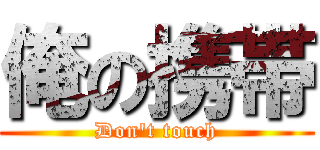 俺の携帯 (Don't touch)