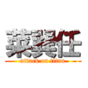 菜巽任 (attack on titan)