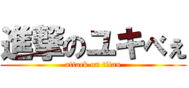 進撃のユキべぇ (attack on titan)