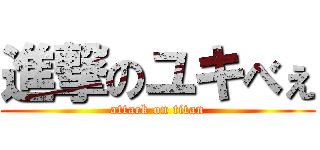 進撃のユキべぇ (attack on titan)