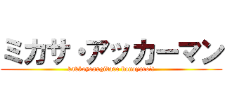 ミカサ・アッカーマン (kakkoyosugidaro konoyaro!!)