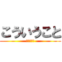 こういうこと (分かった?)