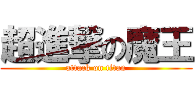 超進撃の魔王 (attack on titan)