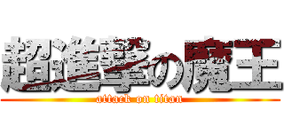超進撃の魔王 (attack on titan)
