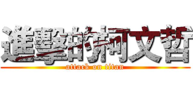 進擊的柯文哲 (attack on titan)