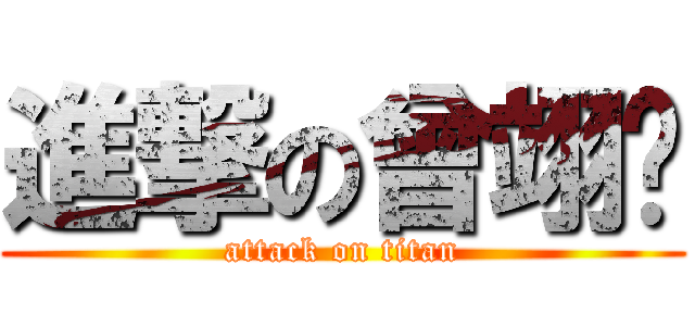 進撃の曾翊瑋 (attack on titan)