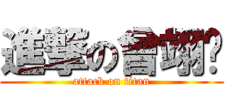 進撃の曾翊瑋 (attack on titan)