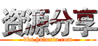 资源分享 (bbs,huluxia.com)