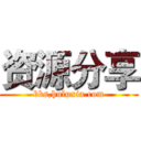 资源分享 (bbs,huluxia.com)