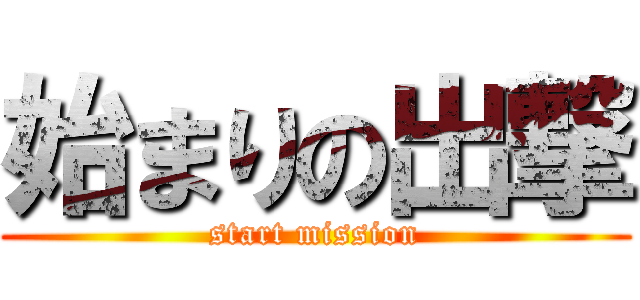 始まりの出撃 (start mission)