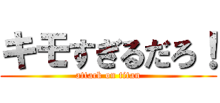 キモすぎるだろ！ (attack on titan)