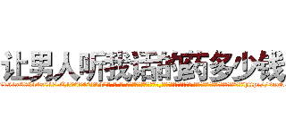 让男人听我话的药多少钱 (让男人听我话的药多少钱【电-话151x68344x817-Q1065427042元-吉-药-业】我们做的是长期生意,靠的是老客户长期支持 让男人听我话的药多少钱在发表了一篇http://sngk.net/gzpbVz

参考消息网我们做的是长期生意,靠的是老客户长期支持也许我们早该意识到，就连鲍勃·霍斯金斯（金球奖戏剧类电影男主角 
)