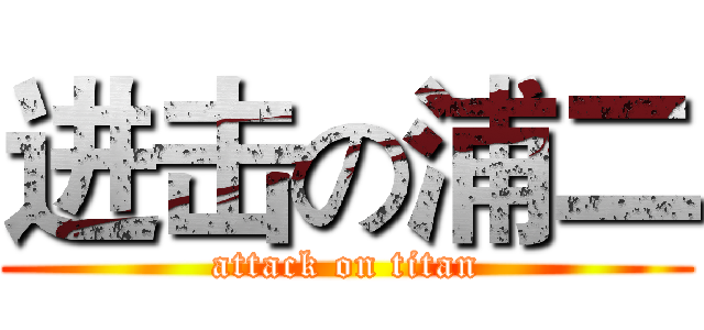 进击の浦二 (attack on titan)