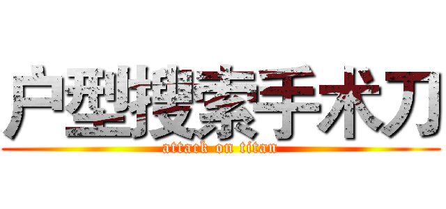 户型搜索手术刀 (attack on titan)