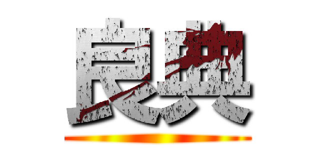良典 ()