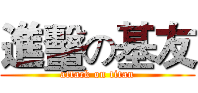 進轚の基友 (attack on titan)