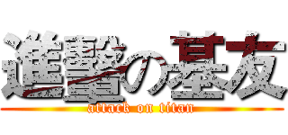 進轚の基友 (attack on titan)