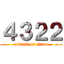 ４３２２ (attack on titan)