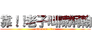 靠！！老子叫陳炯翰 (attack on titan)