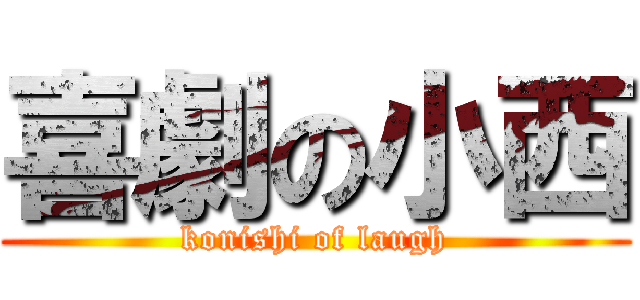 喜劇の小西 (konishi of laugh)