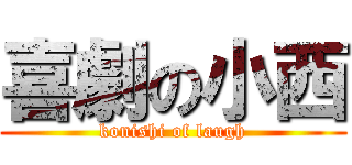 喜劇の小西 (konishi of laugh)