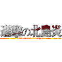進擊の北島炎 (attack on bei daoyan)