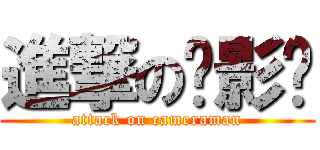 進撃の摄影师 (attack on cameraman)