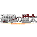 進擊の里太 (attack on titan)