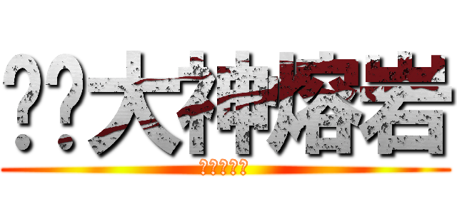 电脑大神熔岩 (家浩大神做)