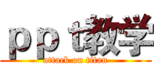 ｐｐｔ教学 (attack on titan)