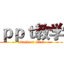 ｐｐｔ教学 (attack on titan)