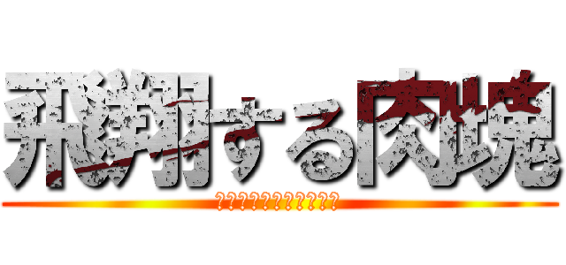 飛翔する肉塊 (飛べない鳥はただの鶏だ)