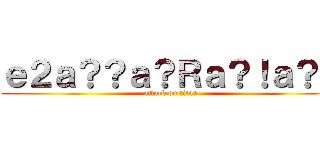 ｅ２ａ？？ａ？Ｒａ？！ａ？？ (attack on titan)