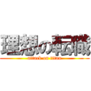 理想の転職 (attack on titan)