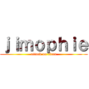 ｊｉｍｏｐｈｉｅ (attack on titan)