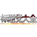 标题党大全 (BTDDQ.COM)