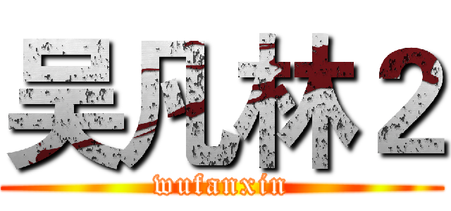 吴凡林２ (wufanxin)