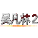 吴凡林２ (wufanxin)