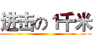 进击の１千米 ()