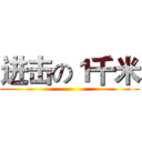 进击の１千米 ()