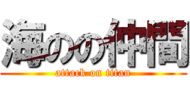 海のの仲間 (attack on titan)